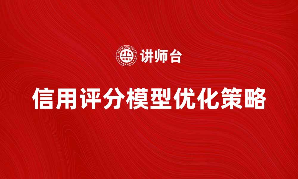 信用评分模型优化策略