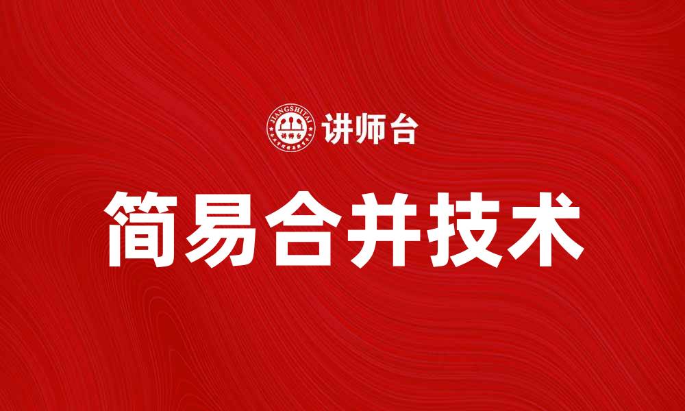文章简易合并：轻松实现数据整合与分析技巧的缩略图