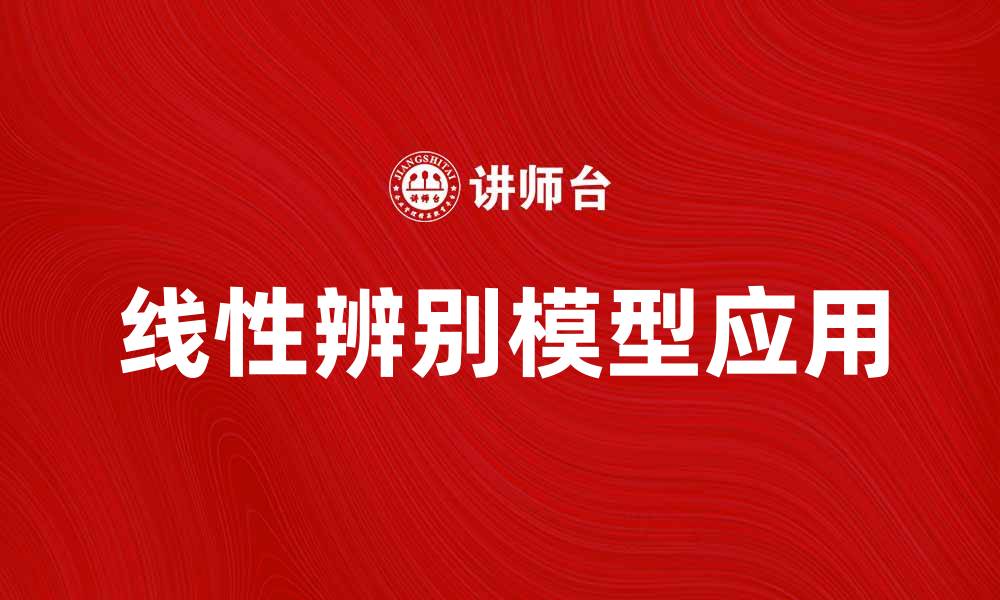 线性辨别模型应用