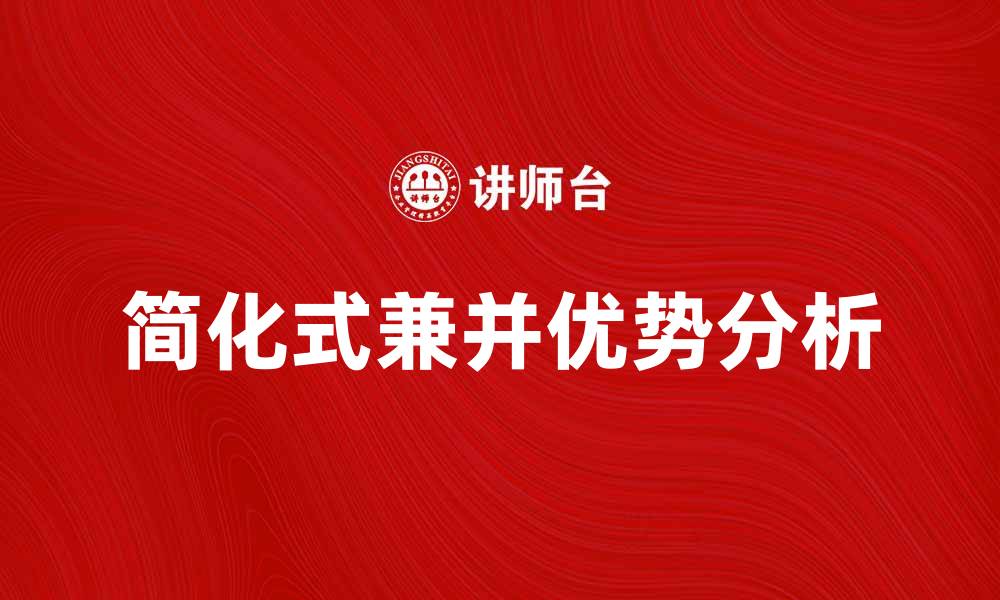 文章简化式兼并的优势与实施策略分析的缩略图