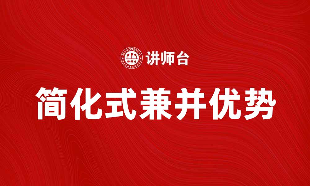 文章简化式兼并的优势与实施策略分析的缩略图