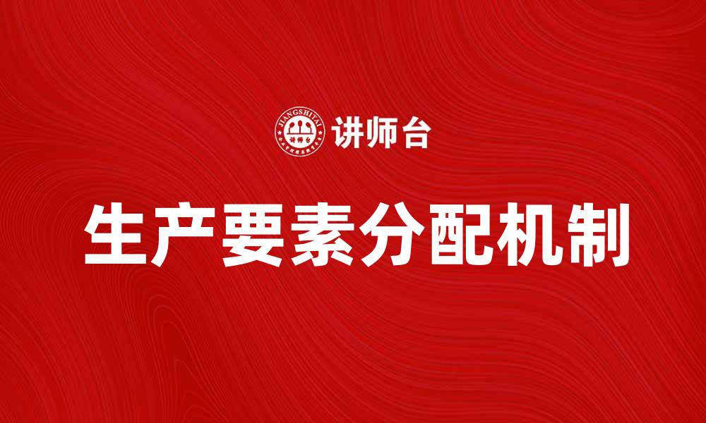 文章按生产要素分配的经济学意义与实践解析的缩略图