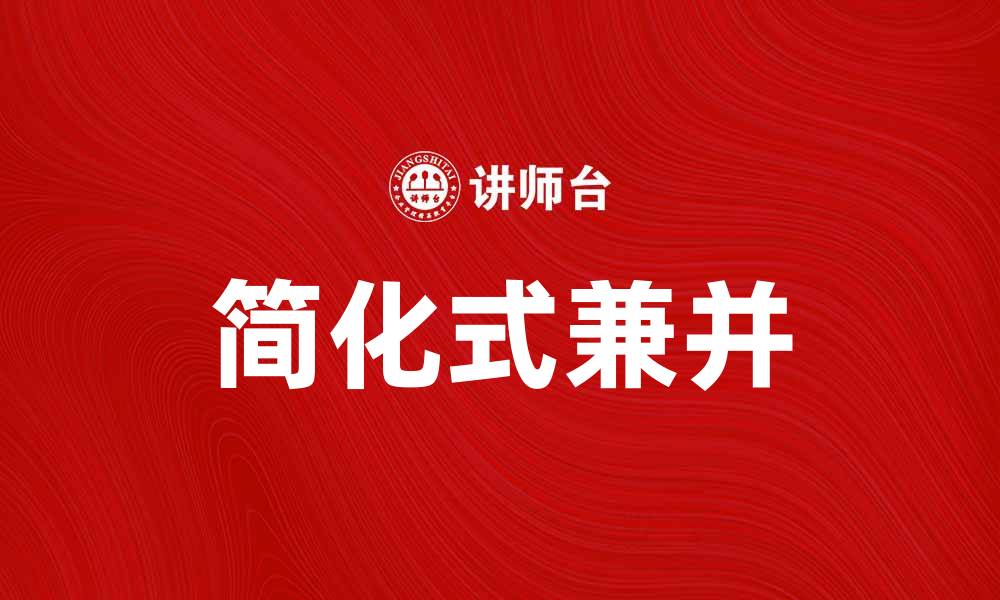 文章简化式兼并对企业发展的重要影响分析的缩略图