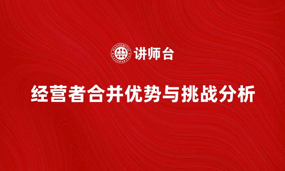文章经营者合并的优势与挑战分析的缩略图