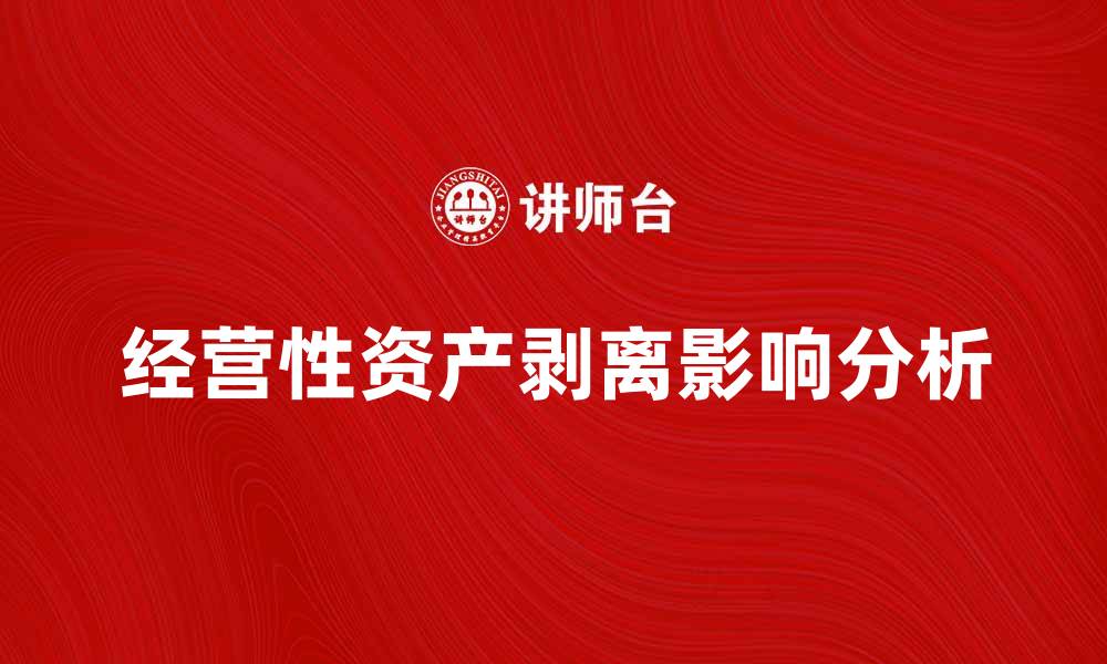 文章经营性资产剥离对企业发展的影响分析的缩略图