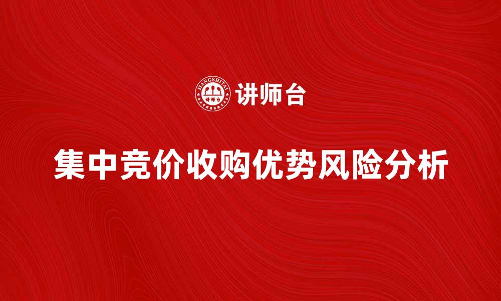 文章集中竞价收购的优势与风险解析的缩略图