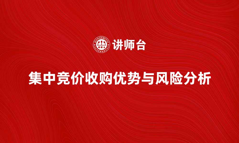 文章集中竞价收购的优势与风险分析的缩略图