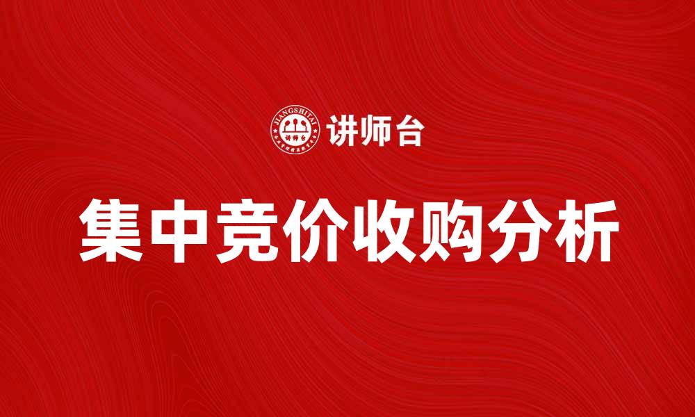 文章集中竞价收购的优势与风险分析技巧的缩略图