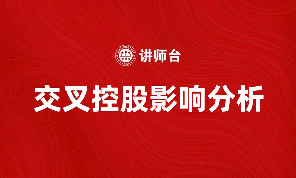 交叉控股影响分析