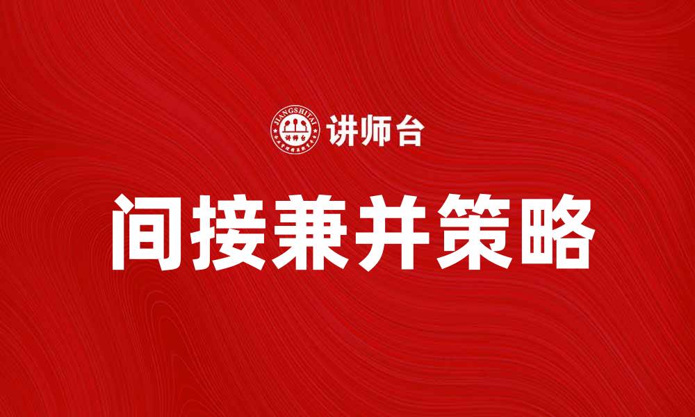 间接兼并策略