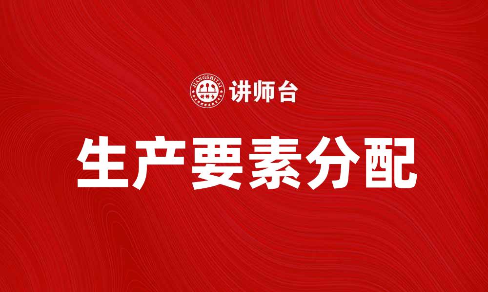 文章按生产要素分配的经济学意义与实践分析的缩略图