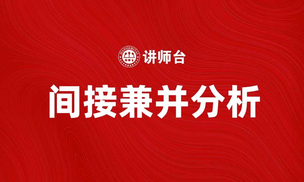 间接兼并分析