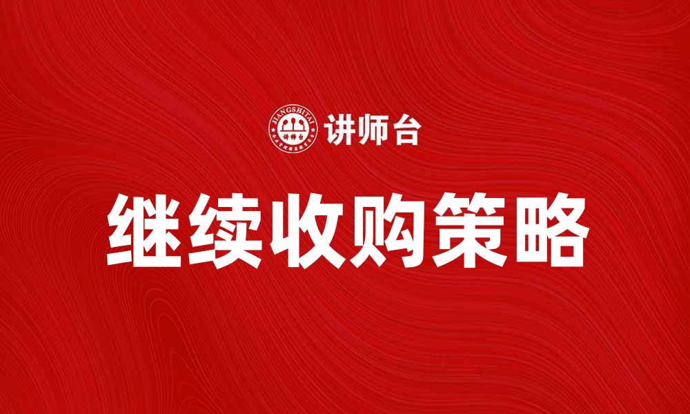 继续收购策略
