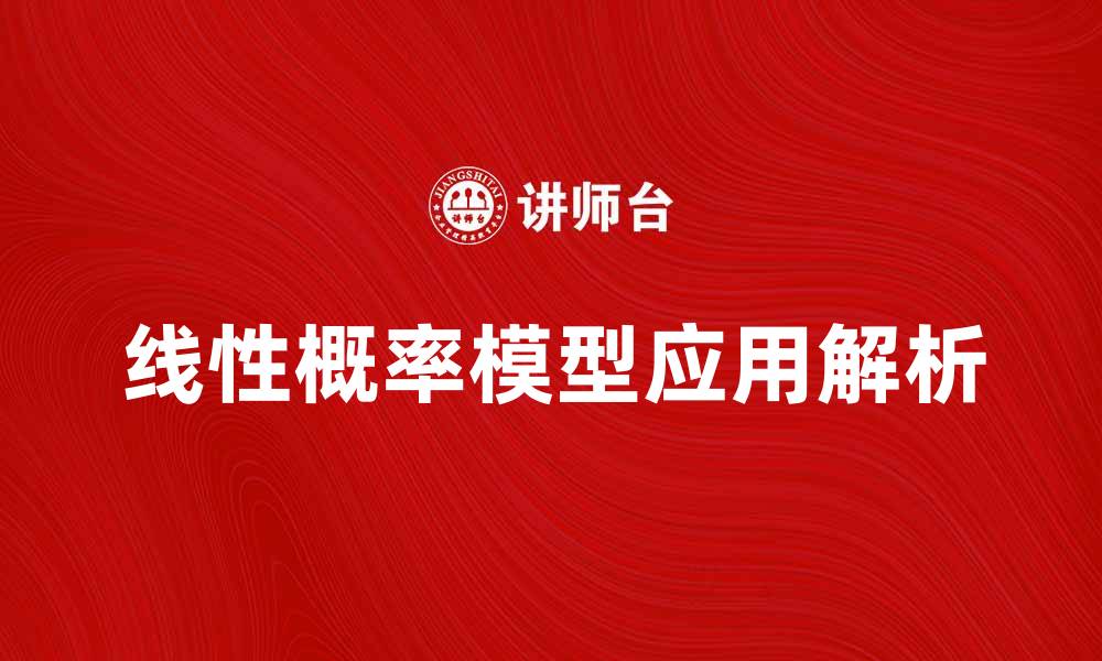 文章深入探讨线性概率模型及其应用解析的缩略图