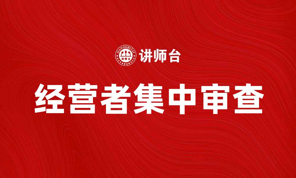 文章经营者集中审查的重要性与实施细则分析的缩略图
