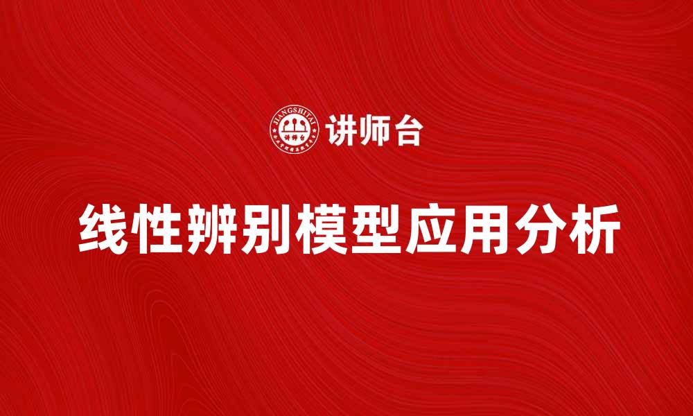 文章线性辨别模型在数据分类中的应用与优势分析的缩略图