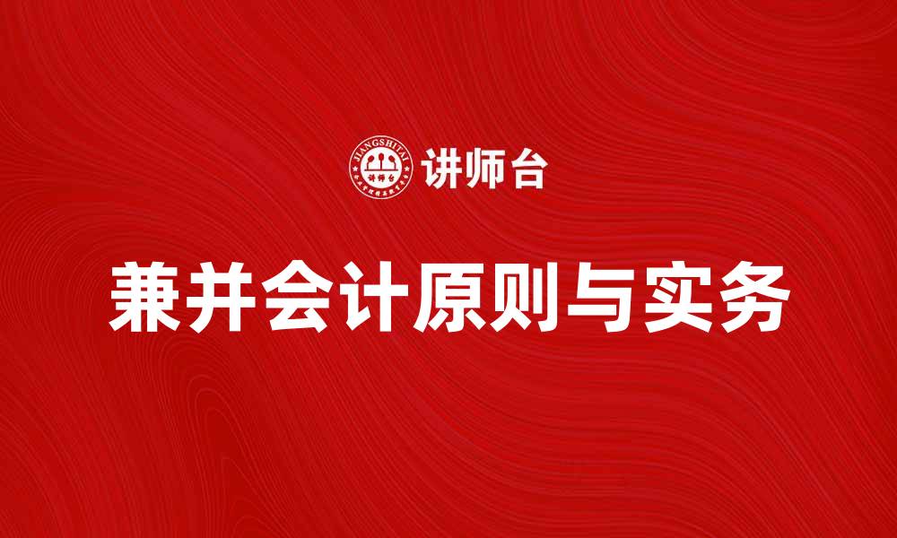 兼并会计原则与实务