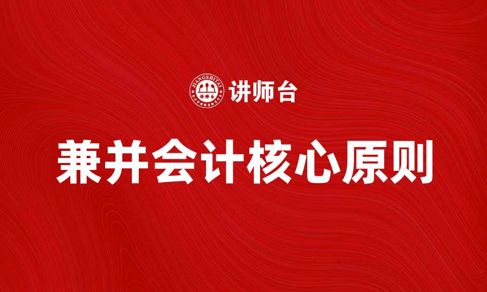 兼并会计核心原则