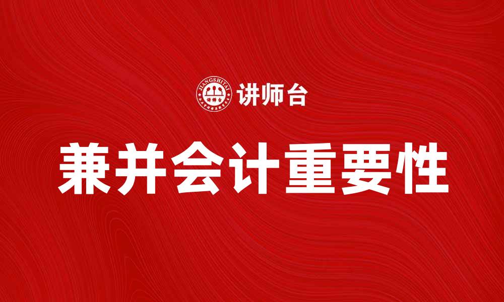 文章兼并会计在企业重组中的重要性解析的缩略图