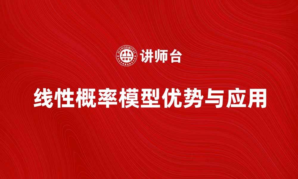 文章深入解析线性概率模型的应用与优势的缩略图