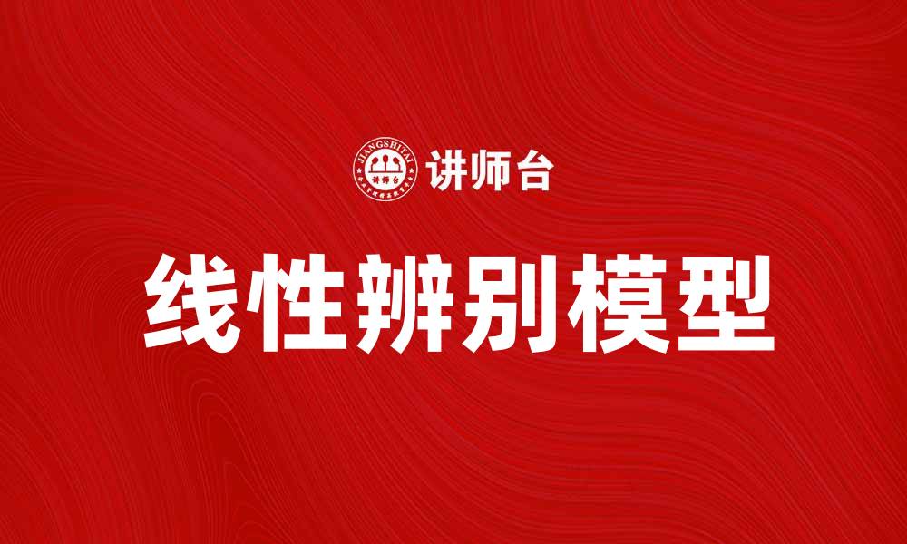 线性辨别模型