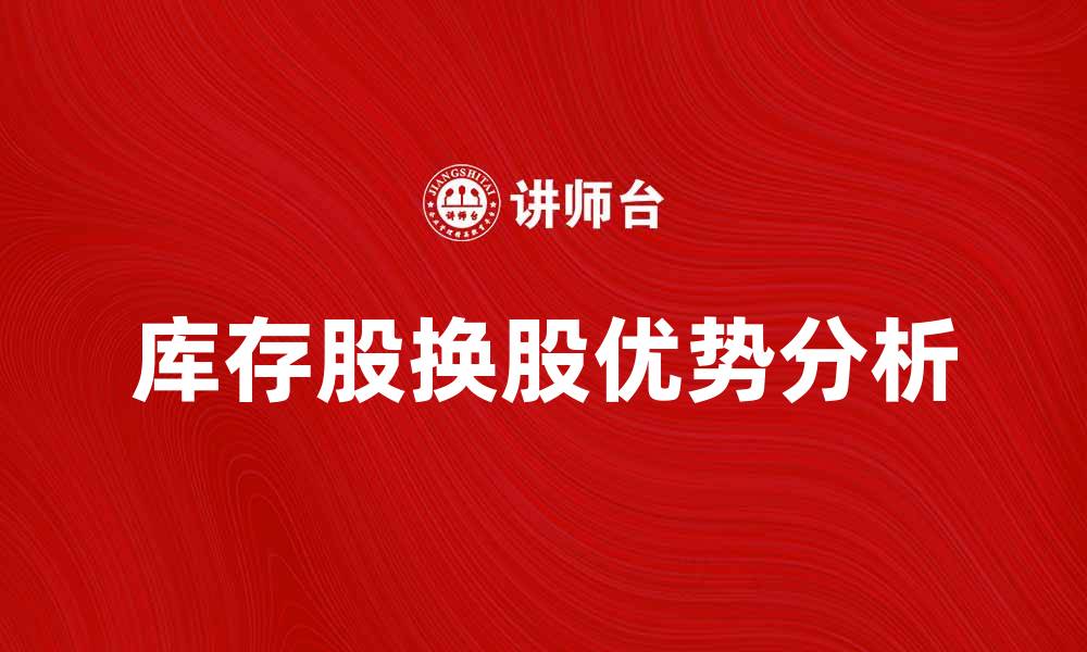 库存股换股优势分析