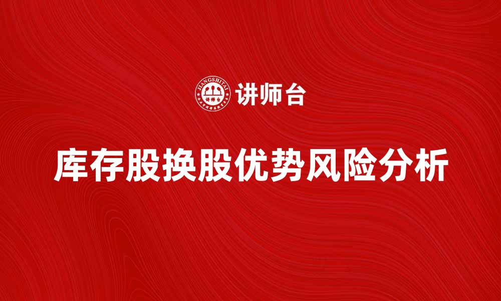 库存股换股优势风险分析