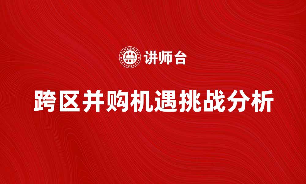 跨区并购机遇挑战分析