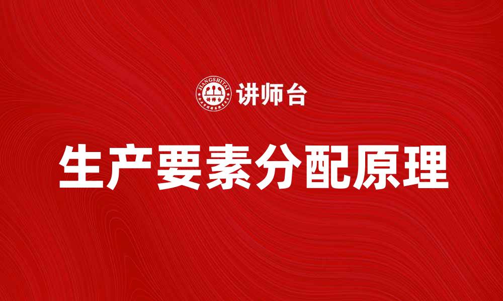 文章按生产要素分配的经济学原理与实践探讨的缩略图