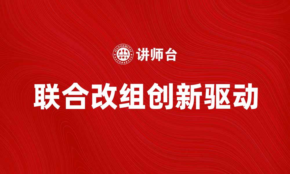 文章联合改组：推动企业创新与发展的新动力的缩略图