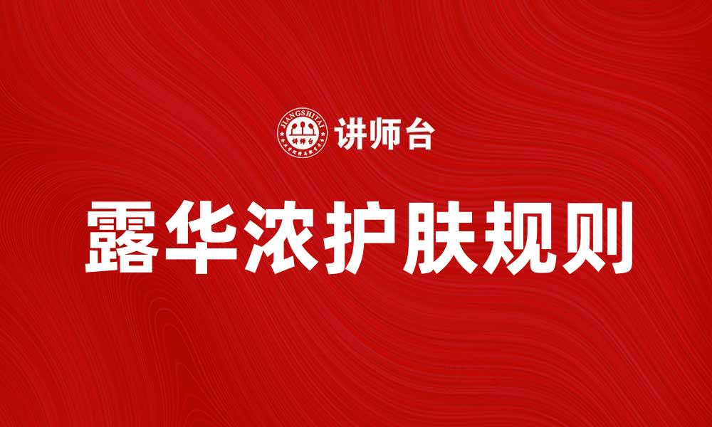 文章深入解析露华浓规则，助你提升护肤效果的缩略图