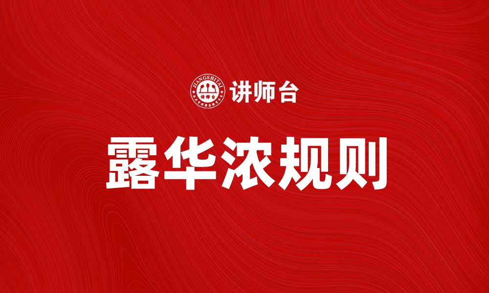 文章露华浓规则：解密护肤品成分的选择秘诀的缩略图