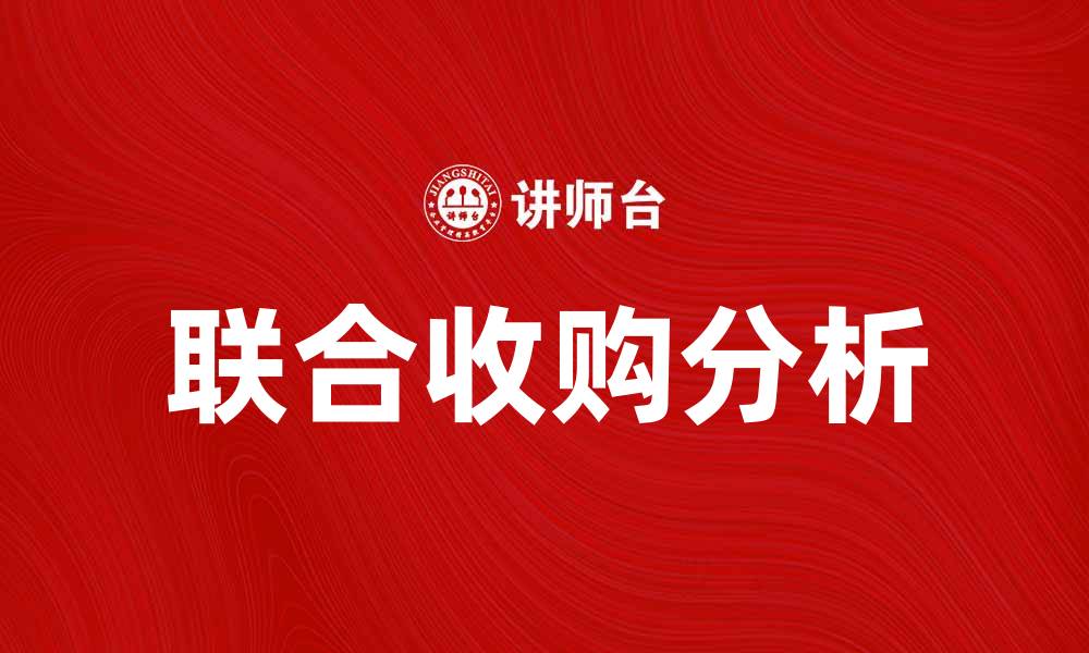 文章联合收购：企业扩张的新机遇与挑战分析的缩略图