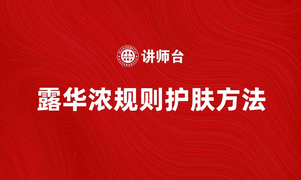 文章露华浓规则解读：如何有效提升你的护肤效果的缩略图