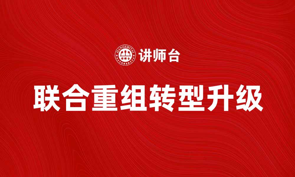 联合重组转型升级