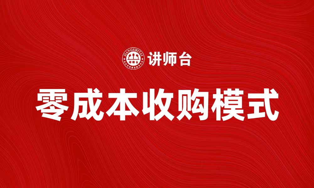 文章零成本收购：如何实现企业资源的最大化利用的缩略图