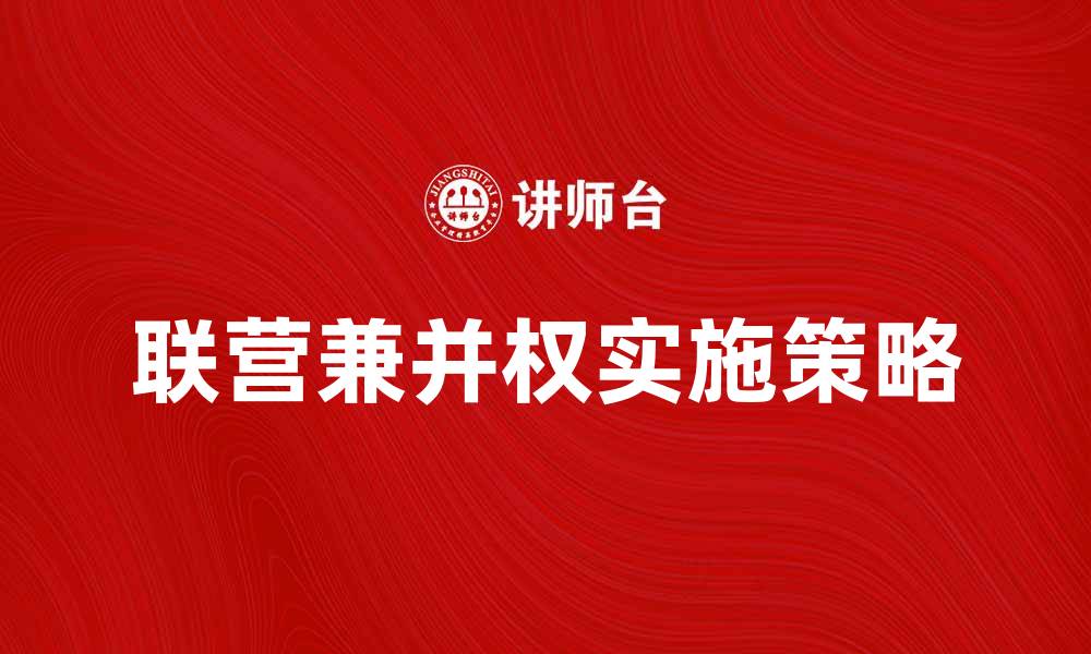 文章联营兼并权的重要性与实施策略解析的缩略图