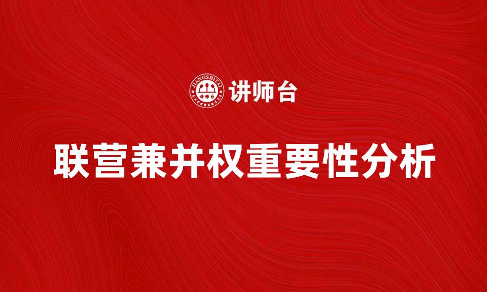 文章联营兼并权在企业发展中的重要性与应用分析的缩略图