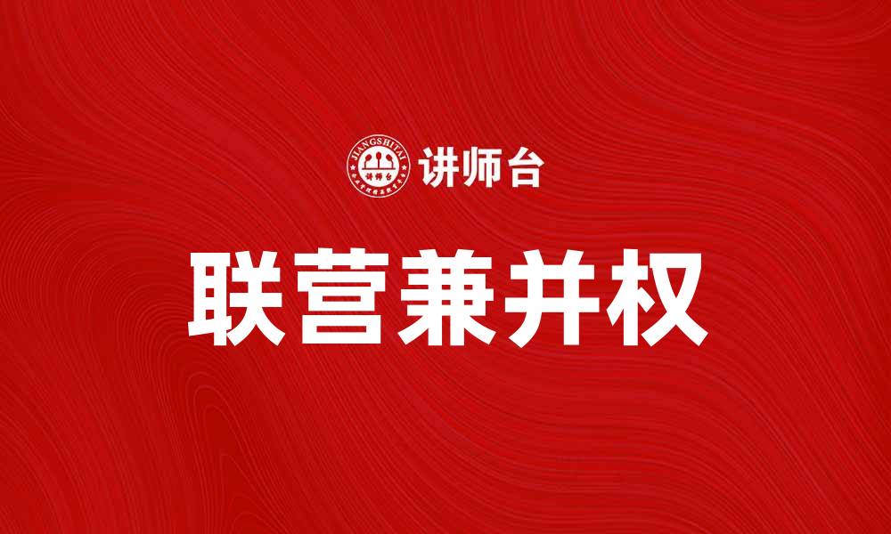 联营兼并权