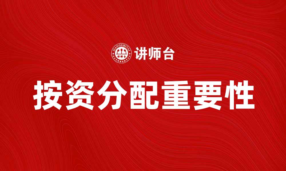 文章按资分配在企业管理中的重要性与实践探讨的缩略图