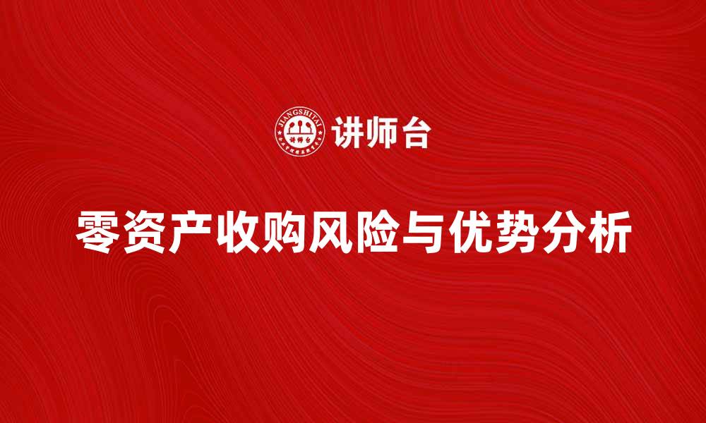 文章零资产收购的优势与风险分析指南的缩略图