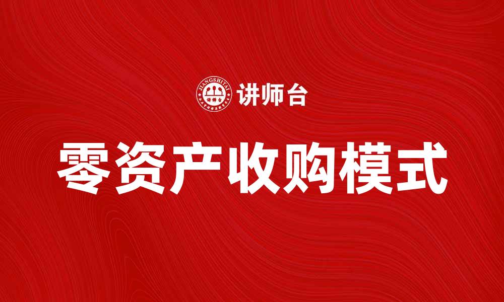 文章零资产收购：如何实现低风险创业新模式的缩略图
