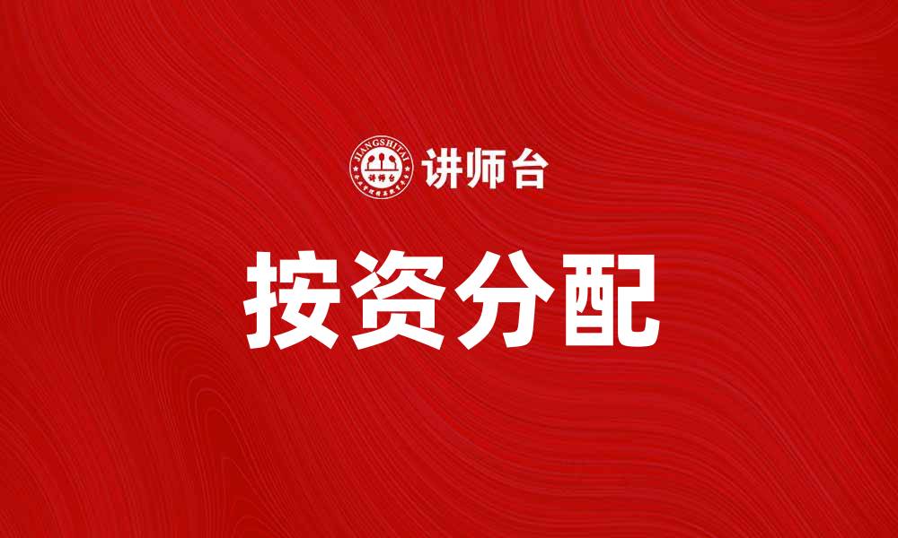 文章按资分配在企业管理中的重要性与应用探讨的缩略图
