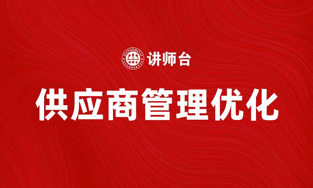 供应商管理优化