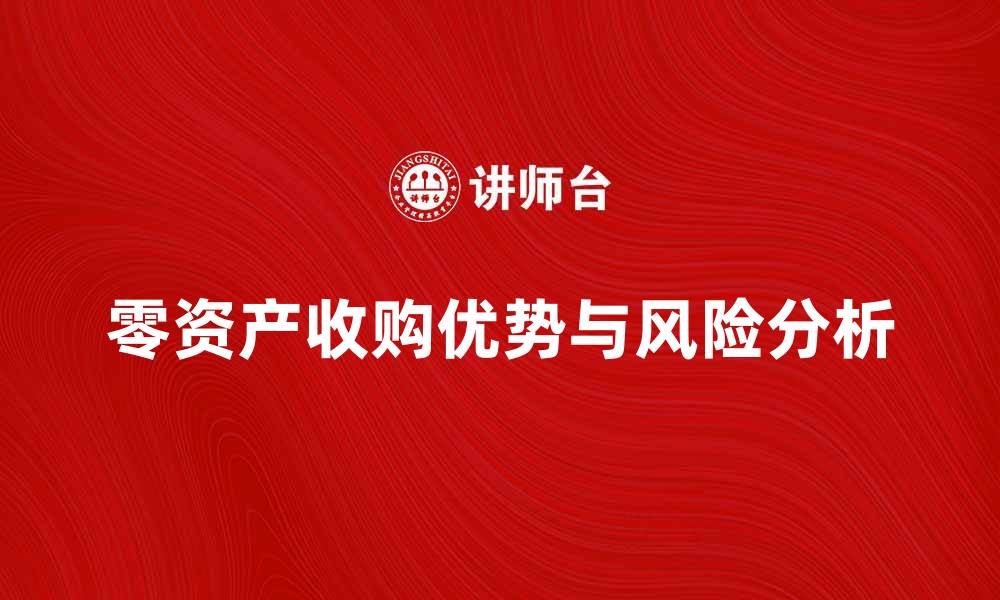 文章零资产收购的优势与风险分析解读的缩略图