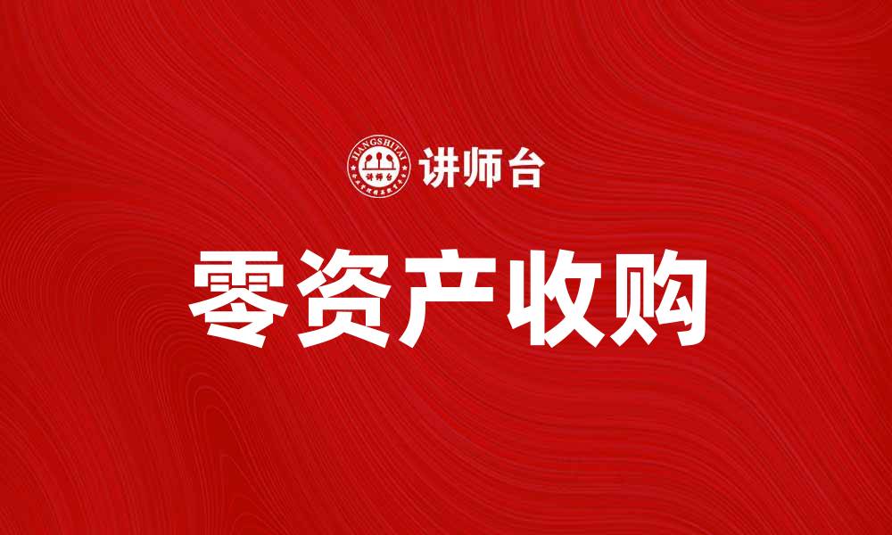 文章零资产收购：如何实现低成本企业投资成功的缩略图