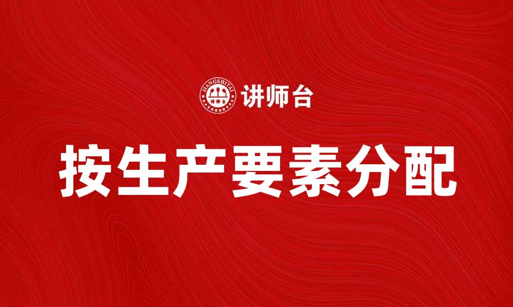 文章按生产要素分配的经济学意义与实践探讨的缩略图