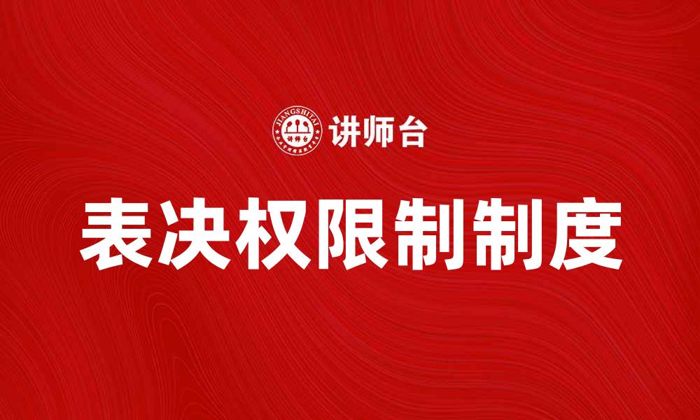 文章表决权限制制度对公司治理的影响分析的缩略图