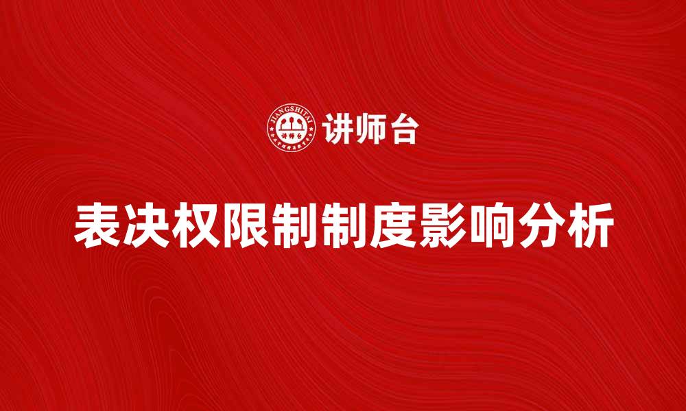 文章探索表决权限制制度的影响与实践分析的缩略图