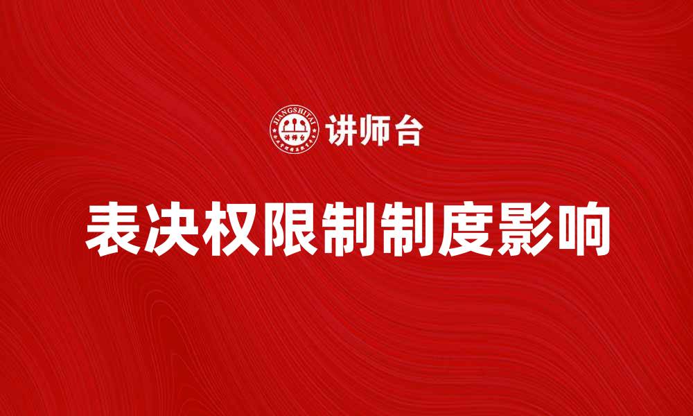 文章探讨表决权限制制度对股东权益的影响与分析的缩略图